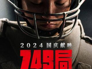 《749局》口碑扑了？陆川：有什么事冲我来！