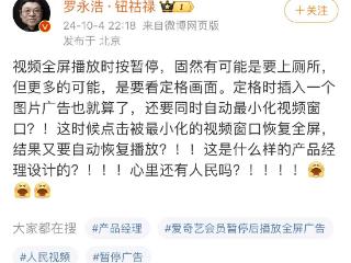 罗永浩吐槽视频暂停弹广告：这是什么样的产品经理设计的？