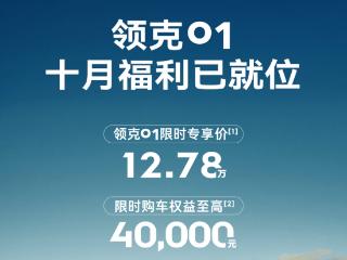 领克01限时专享价12.78万起！搭载2.0T发动机，匹配爱信变速箱