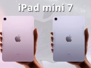 苹果iPad mini 7或在11月1日发布，性能大幅增强但屏幕依然60Hz