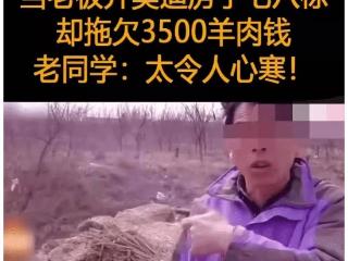 太让人寒心了！男子称同学身家千万却拖欠他3500元羊肉钱