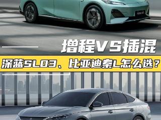 增程VS插混，深蓝SL03与比亚迪秦L谁更值得买？