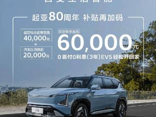 起亚发布 10 月限时购车权益：EV5 叠加换新补贴最高优惠 6 万元