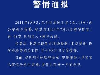 女子实名举报遭中学纪委书记强暴 四川巴中警方通报