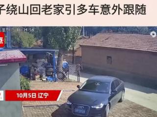 男子绕山回老家引多车跟随！到家一下车发现好多车跟后面！