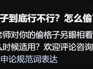 考公女生自创“偷感字体”，自以为能多拿分，专业老师：很猥琐