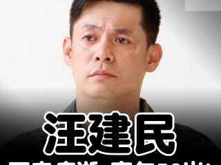 汪建民肺腺癌离世，年仅56岁，遗愿托付给妹妹，下辈子再还给各位