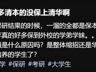 清华保研遭遇“失宠”，本科生宁愿去外校也不留下