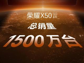 荣耀 X50 系列销量破 1500 万台，X60 系列定档 10 月 16 日发布