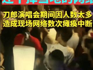 史上最牛演唱会，场外人数比场内人数还多，还干掉了当地的网络