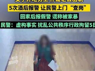 女子怀疑其老公有外遇，跨省报假警让110查岗老公