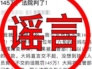 “大妈摆摊卖水果被罚16万”？ 济南市监局官方通报