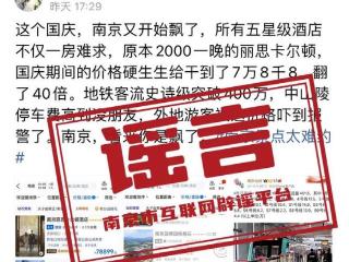 “原本2000元一晚的酒店，国庆期间硬生生给干到7万余元，翻了40倍”？官方回应