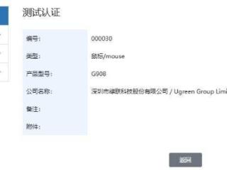 绿联“G908”鼠标通过星闪联盟测试认证，有望近期上市