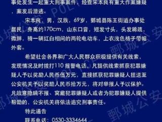 男子作案后潜逃，已逃跑多日，警方发布重金悬赏金额