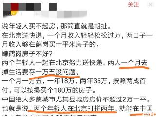 大V称年轻人买不起房是胡扯，在北京打拼2年，就可买到90平的房子