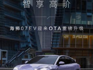 比亚迪海狮 07 EV 汽车 OTA 升级：新增高快领航等功能