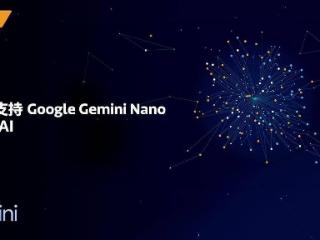 联发科新一代天玑旗舰芯已针对谷歌大语言模型 Gemini Nano 优化