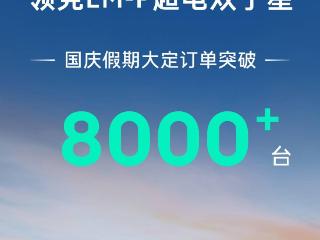 领克汽车：07、08 EM-P 国庆假期大定订单合计突破 8000 台