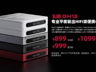 飞傲便携 CD 机 DM13 标准版上市：双 DAC + 双运，899 元