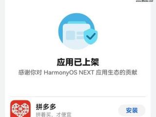 纯血鸿蒙也能“砍一刀”，拼多多上架华为HarmonyOS NEXT应用商店