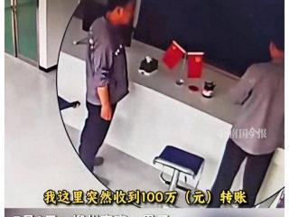 柳州男子突然收到100万元！警方：不是诈骗