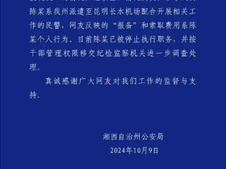 旅客在昆明机场“被警察要100元买烟钱”？警方：属实，陈某已被停职