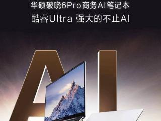 华硕破晓 6 Pro 笔记本上架：酷睿 Ultra 5-228V，售 6499 元