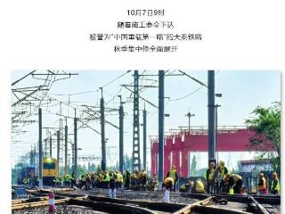 9000 人参与施工，“中国重载第一路”大秦铁路开展集中修