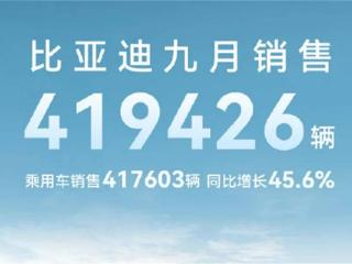 9月新能源销量：比亚迪超40万辆，新势力如A股？