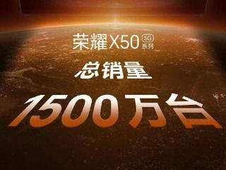 荣耀X50系列销量达1500万，X60新品发布在即引关注