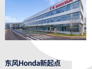 东风Honda新起点