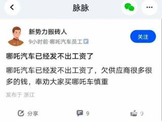 哪吒汽车发不出工资？回应称薪资架构调整，或与IPO相关