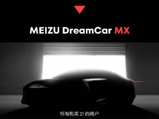 星纪魅族集团新增汽车销售相关业务，有望为 DreamCar 铺路