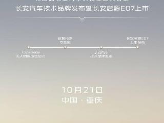 长安启源 E07 官宣 10 月 21 日上市，预售价 24.99 万元起