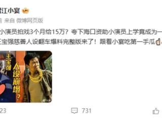 当事人回应“王宝强资助小演员上学未兑现”：是闲聊时被录音，不会向王宝强要资助