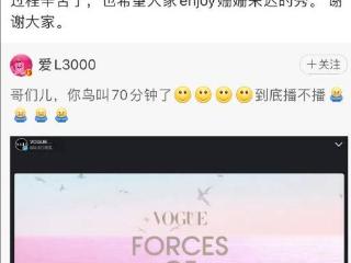 《VOGUE》主编为直播迟到道歉：很多事情不是我能控制的