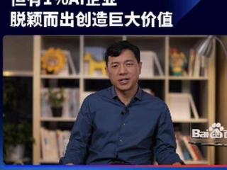 李彦宏：1%的AI企业能脱颖而出 伪创新终将无情淘汰