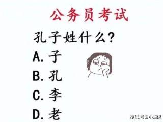 孔子姓什么？公务员考试一道简单送分题，却难倒了许多名牌大学生