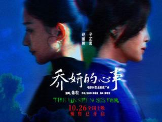 陈粒献唱电影《乔妍的心事》同名主题推广曲 赵丽颖逃离无法喘息的命运牢笼