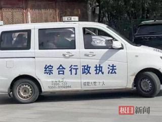 游客举报五台山一辆执法车疑跑“黑车”，执法队：存在公车私用，涉事人员停职