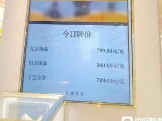 黄金首饰直逼800元！有店员称未来两天还会继续涨