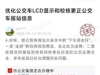 “我人还活着，你叫我怎么想？”，公交到站提示语“走好”被吐槽