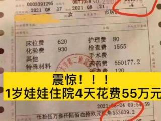 1岁幼女住院4天花掉550000元引热议，网友：真心活不起了