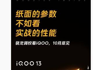 iQOO 13 手机官宣“10 月底见”