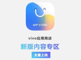 vivo 应用商店新版内容专区功能全量开放