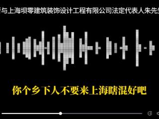 “乡下人不要来上海瞎混！”记者采访欠薪纠纷遭公司负责人辱骂