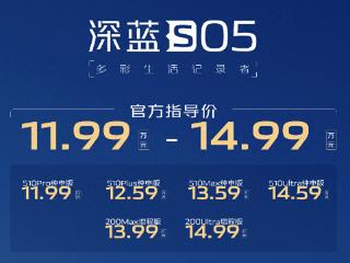 深蓝S05售价11.99万元起，增程、纯电双动力，还有三大核心看点！