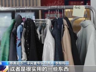 年轻人为何爱上“二手经济”？闲置物品也有好去处