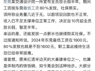 网传东莞一设计院全员放长假半年，按最低工资80％发放